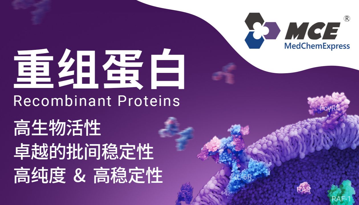 MCE重组蛋白产品体系：高活性标准化蛋白资源，全面支撑基础研究与生物医药开发