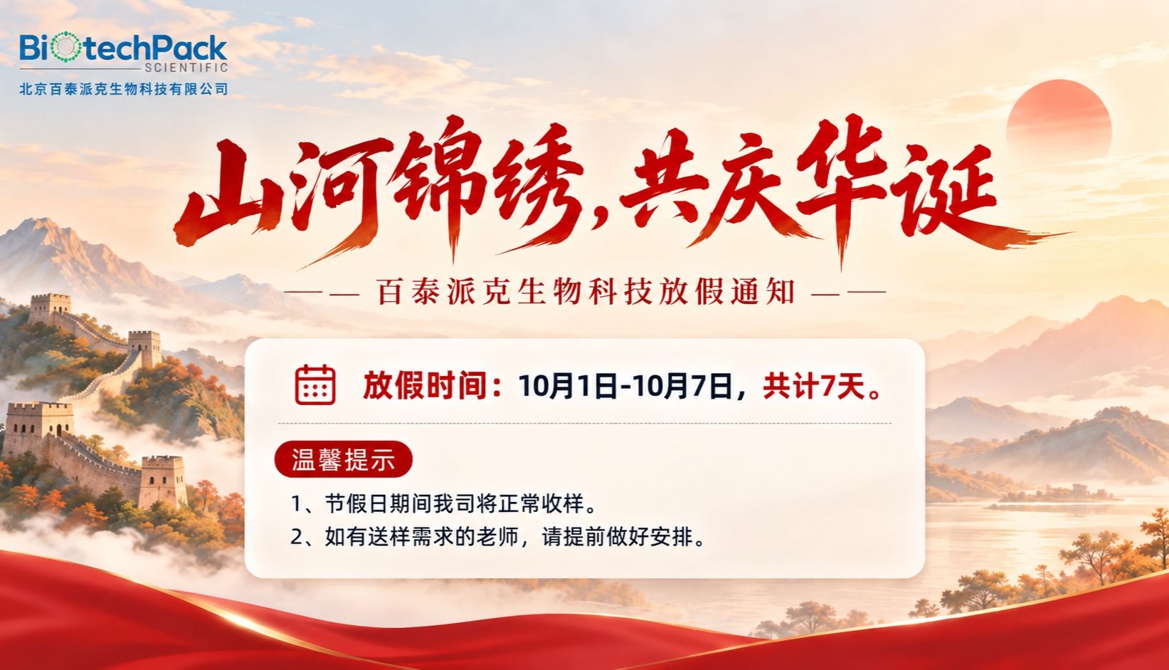 山河锦绣，共庆华诞 • 百泰派克生物科技祝您国庆快乐！