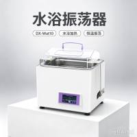 DX-Wat10 加小款水浴恒温振荡器 实验室小容量水浴振荡摇床 室温+5~100℃ ±0.1℃ 触摸屏可编程 主动排水