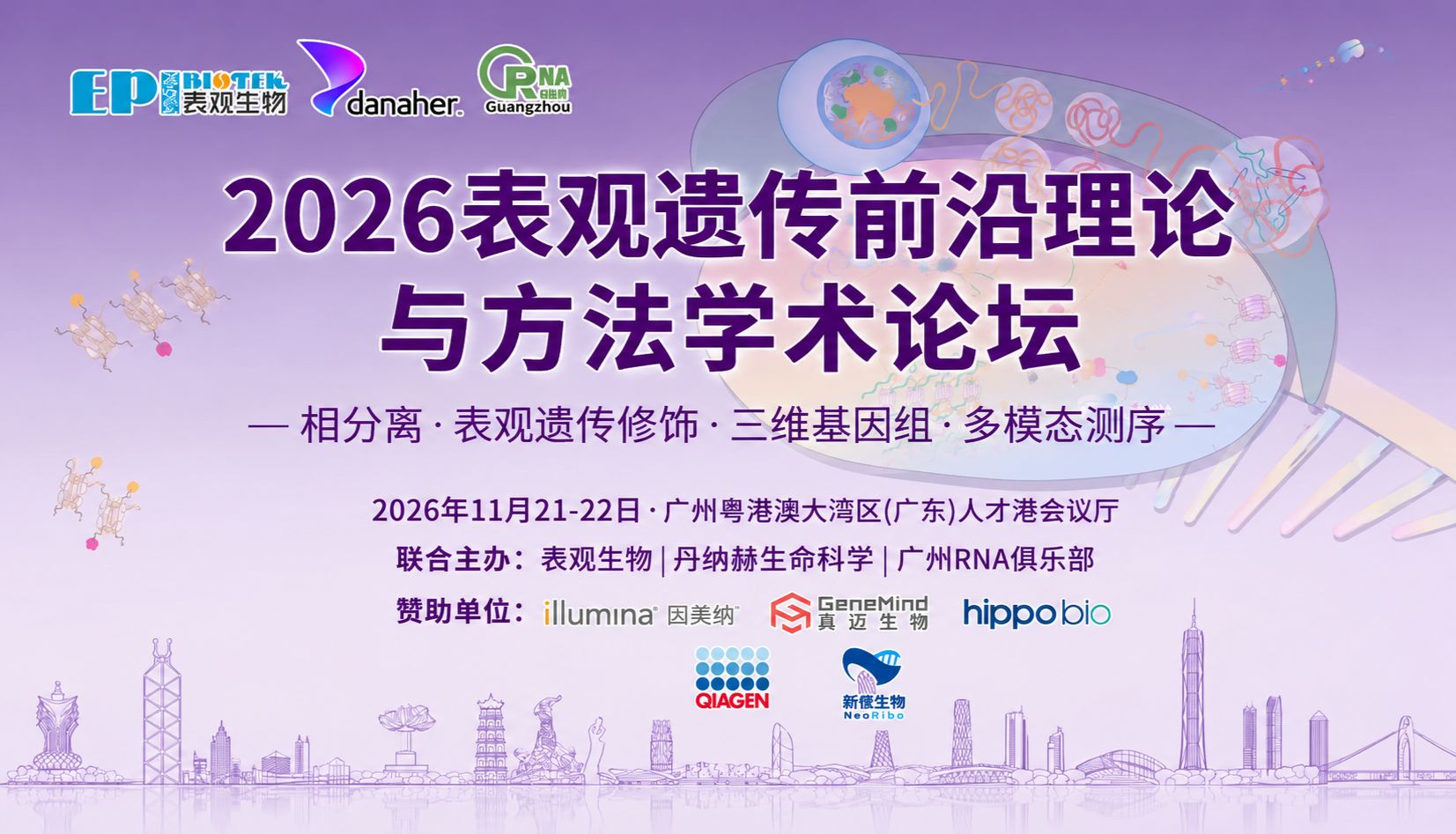 免费注册｜2026表观遗传前沿理论与方法学术论坛邀你共赴广州
