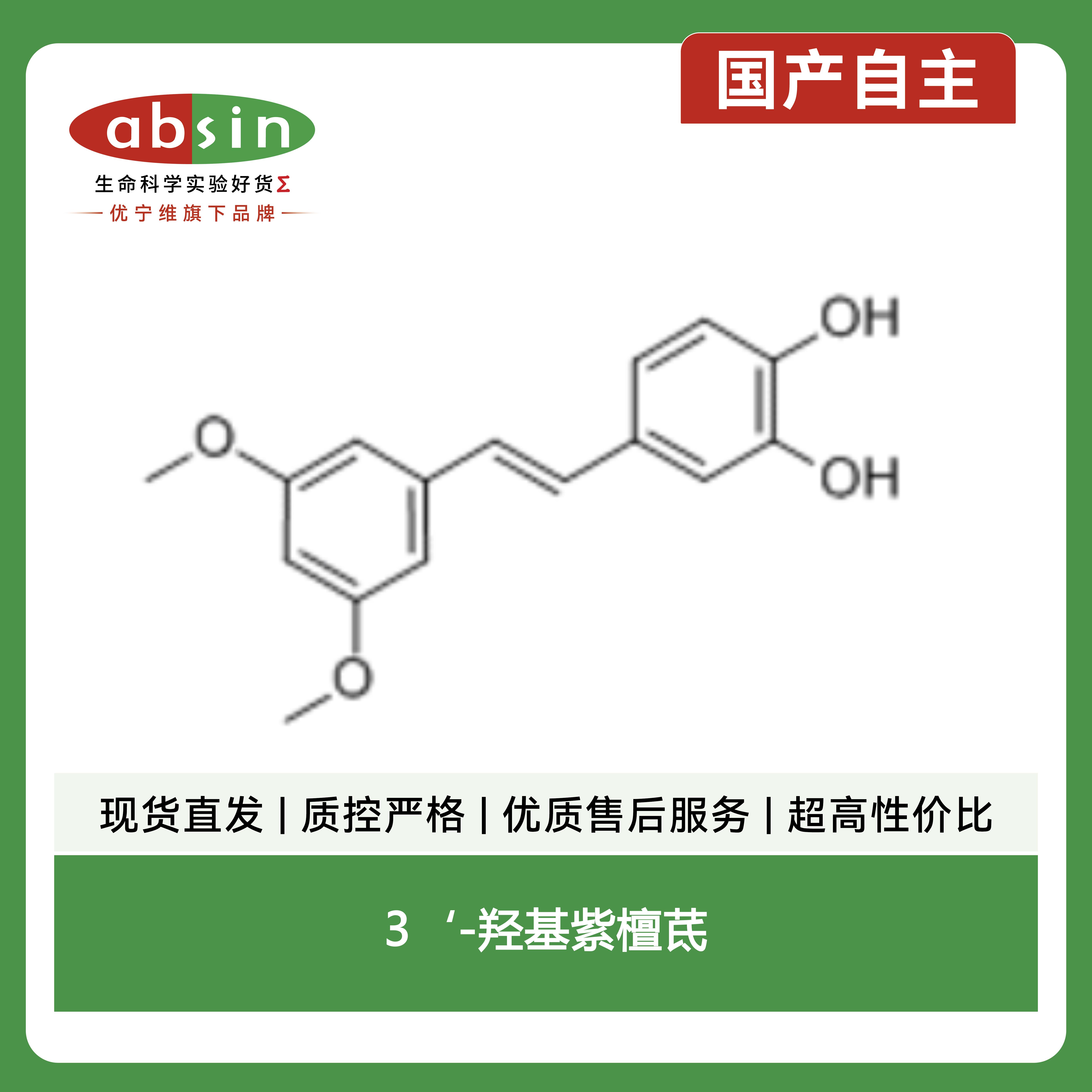 3‘-羟基紫檀茋产品图