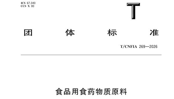 环特又一标准发布！国内食药物质原料标准发布，药食同源产业迈入“合规时代”！