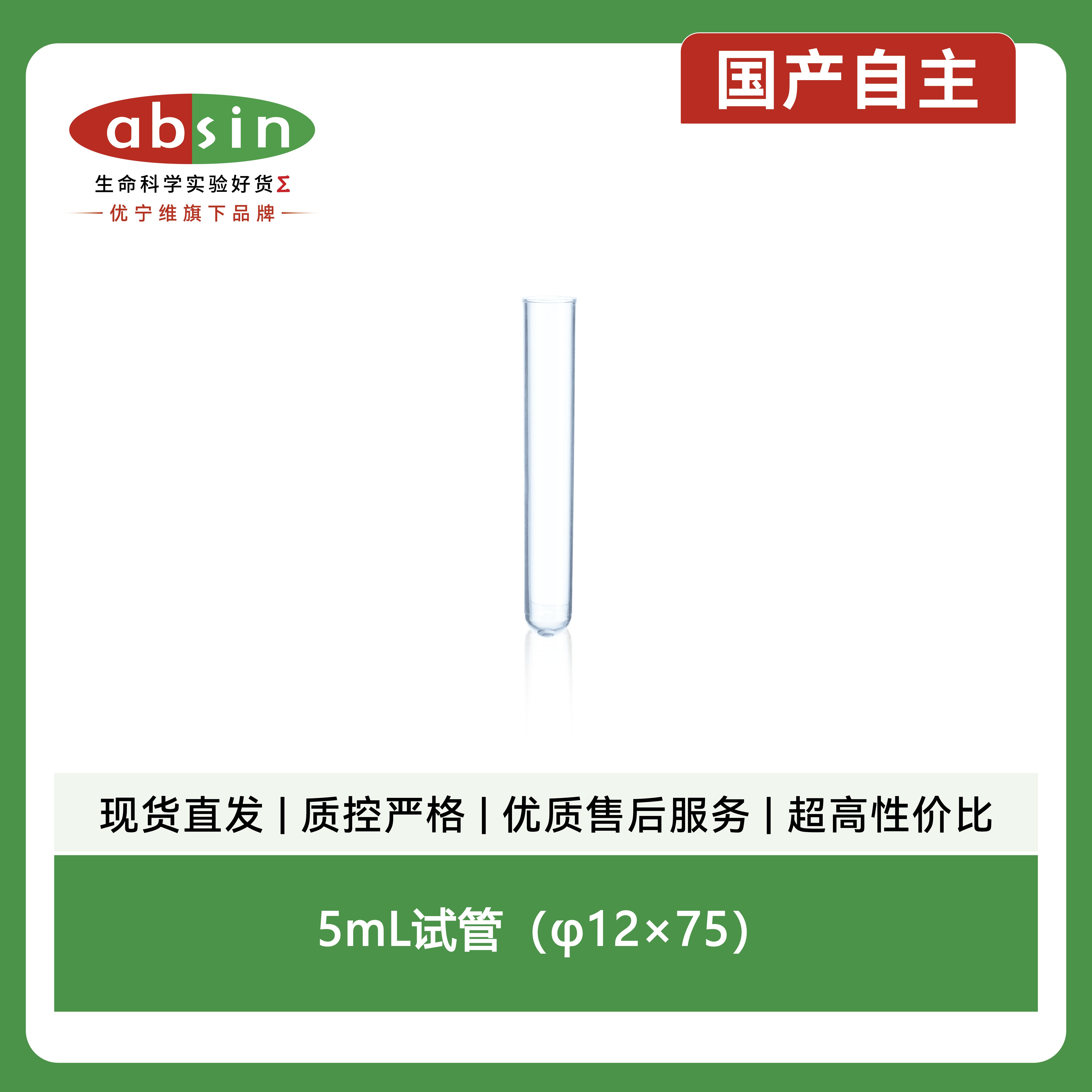 5mL试管(φ12×75)