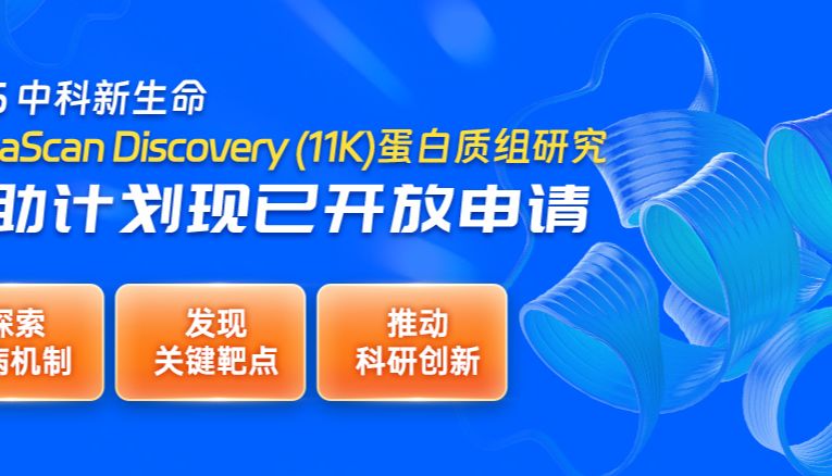 80例SomaScan样本免费测，中科新生命2026年蛋白质组学研究资助计划重磅重启