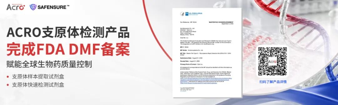 ACRO支原体检测产品完成FDA DMF备案，赋能全球生物药质量控制