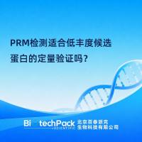 PRM检测适合低丰度候选蛋白的定量验证吗？