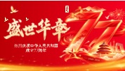 祖国，生日快乐！