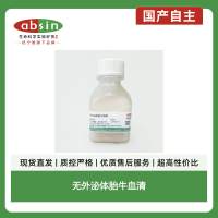 无外泌体胎牛血清