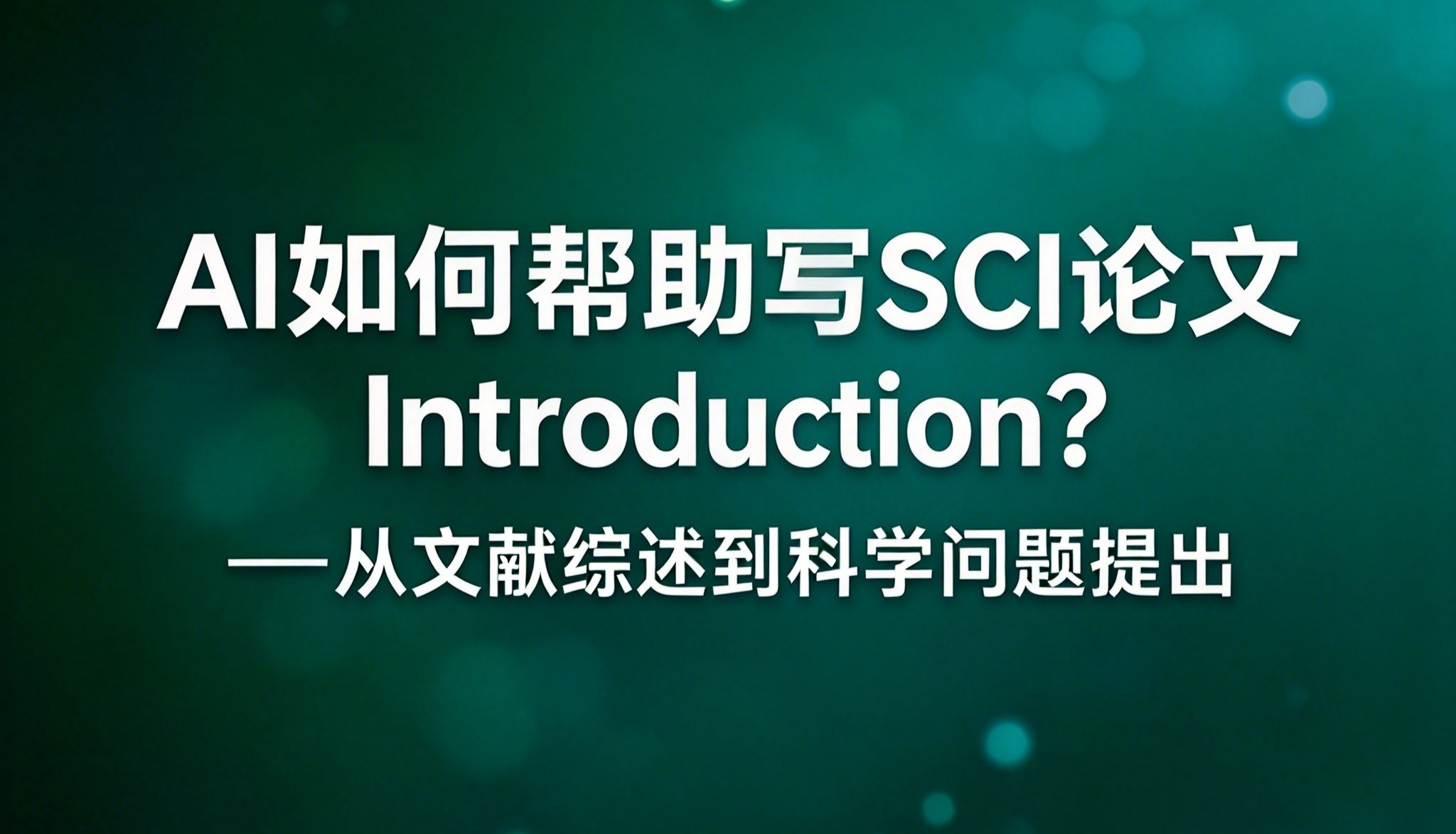 AI如何帮助写SCI论文Introduction？——从文献综述到科学问题提出