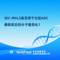 SEC-MALS能否用于比较ADC偶联前后的分子量变化？