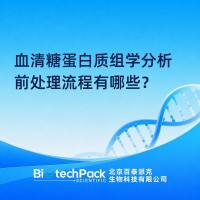 血清糖蛋白质组学分析前处理流程有哪些？