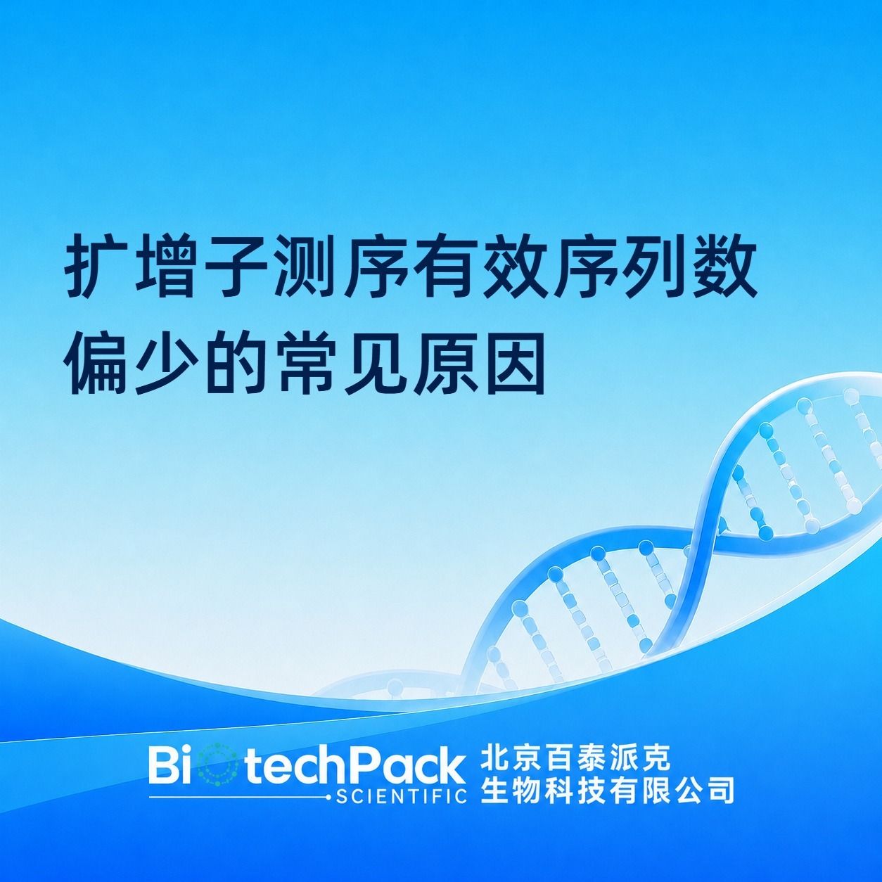 扩增子测序有效序列数偏少的常见原因