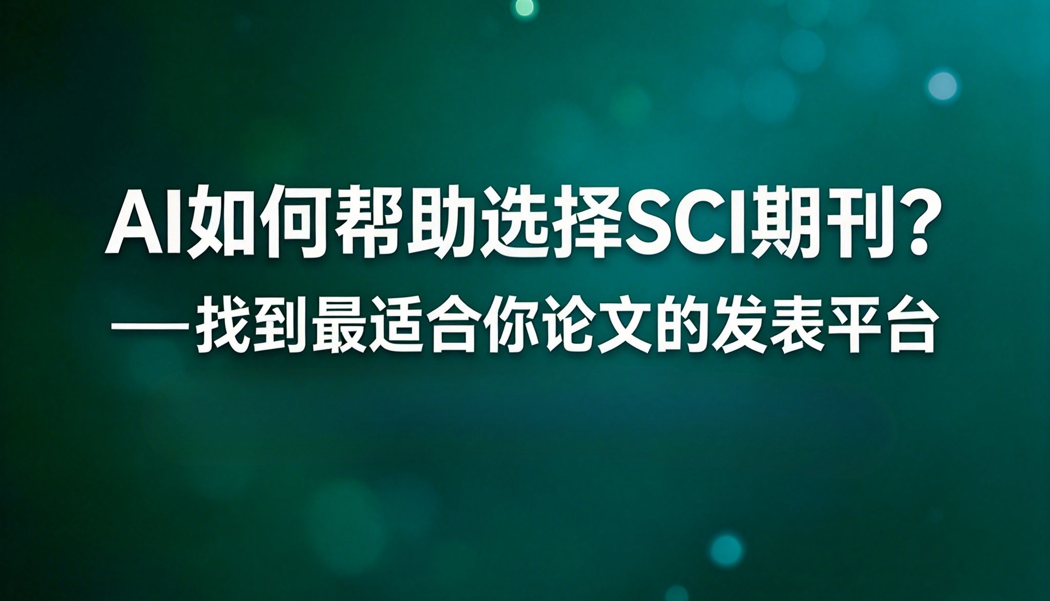 AI如何帮助选择SCI期刊？——找到最适合你论文的发表平台