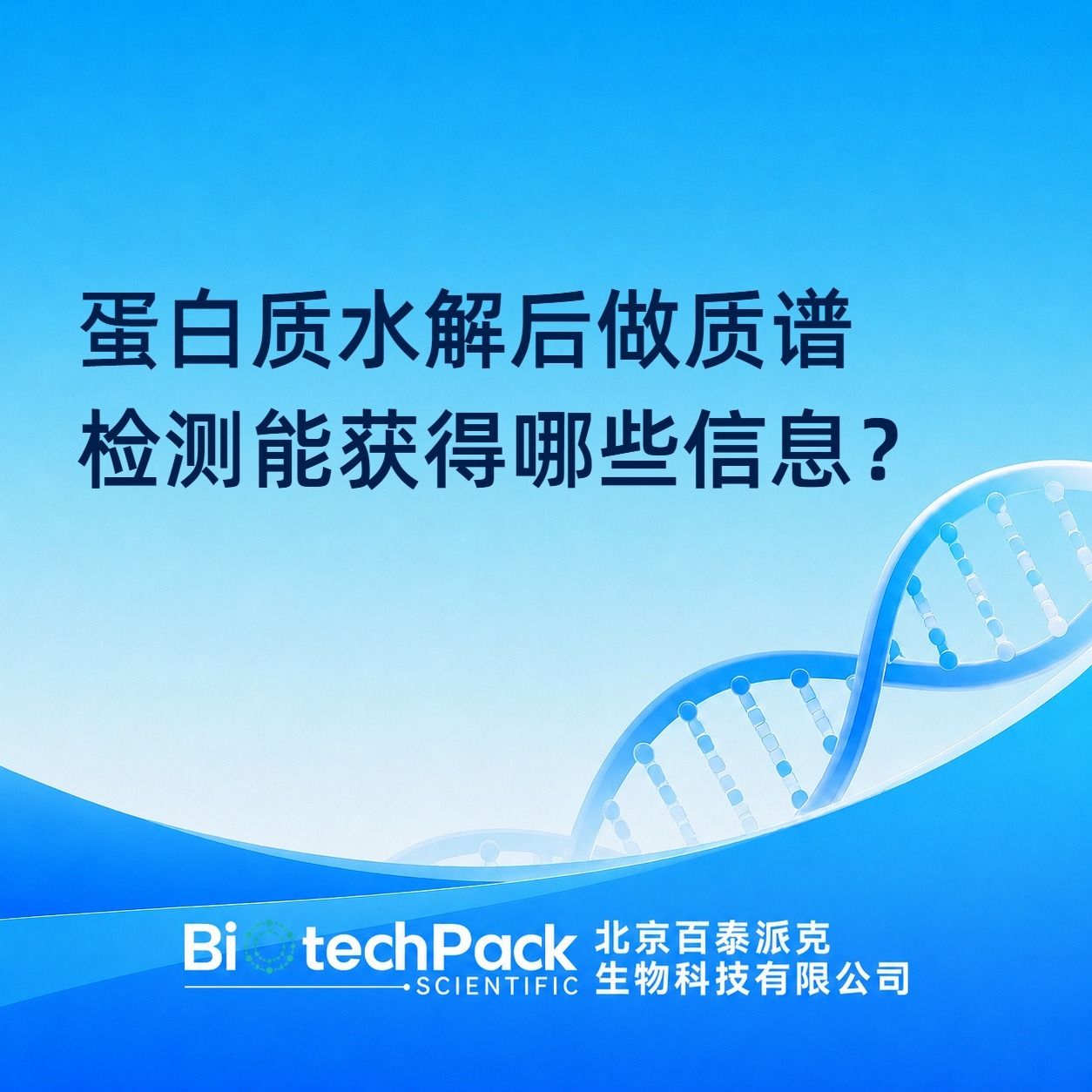 蛋白质水解后做质谱检测能获得哪些信息?