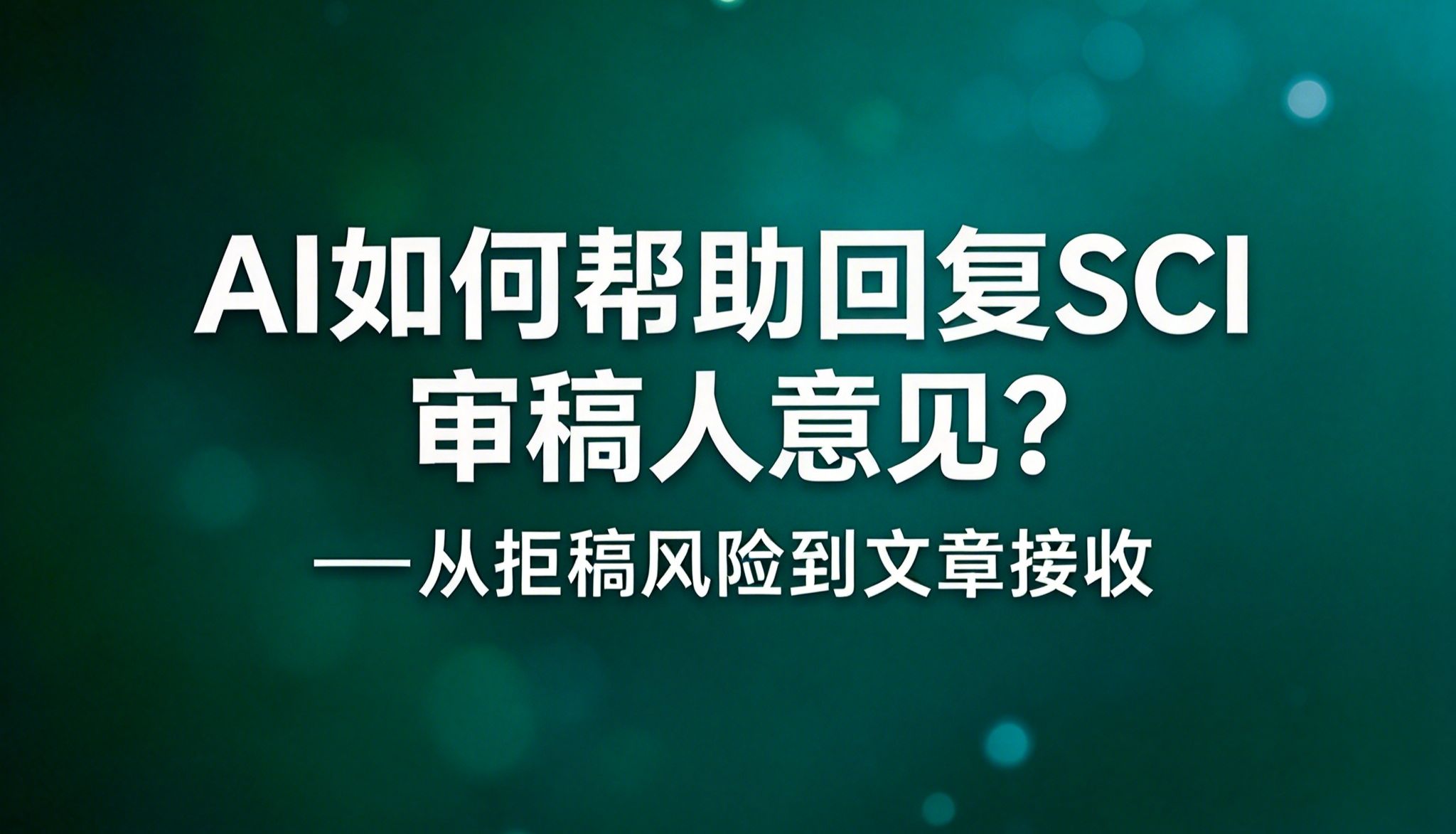 AI如何帮助回复SCI审稿人意见？ ——从拒稿风险到文章接收