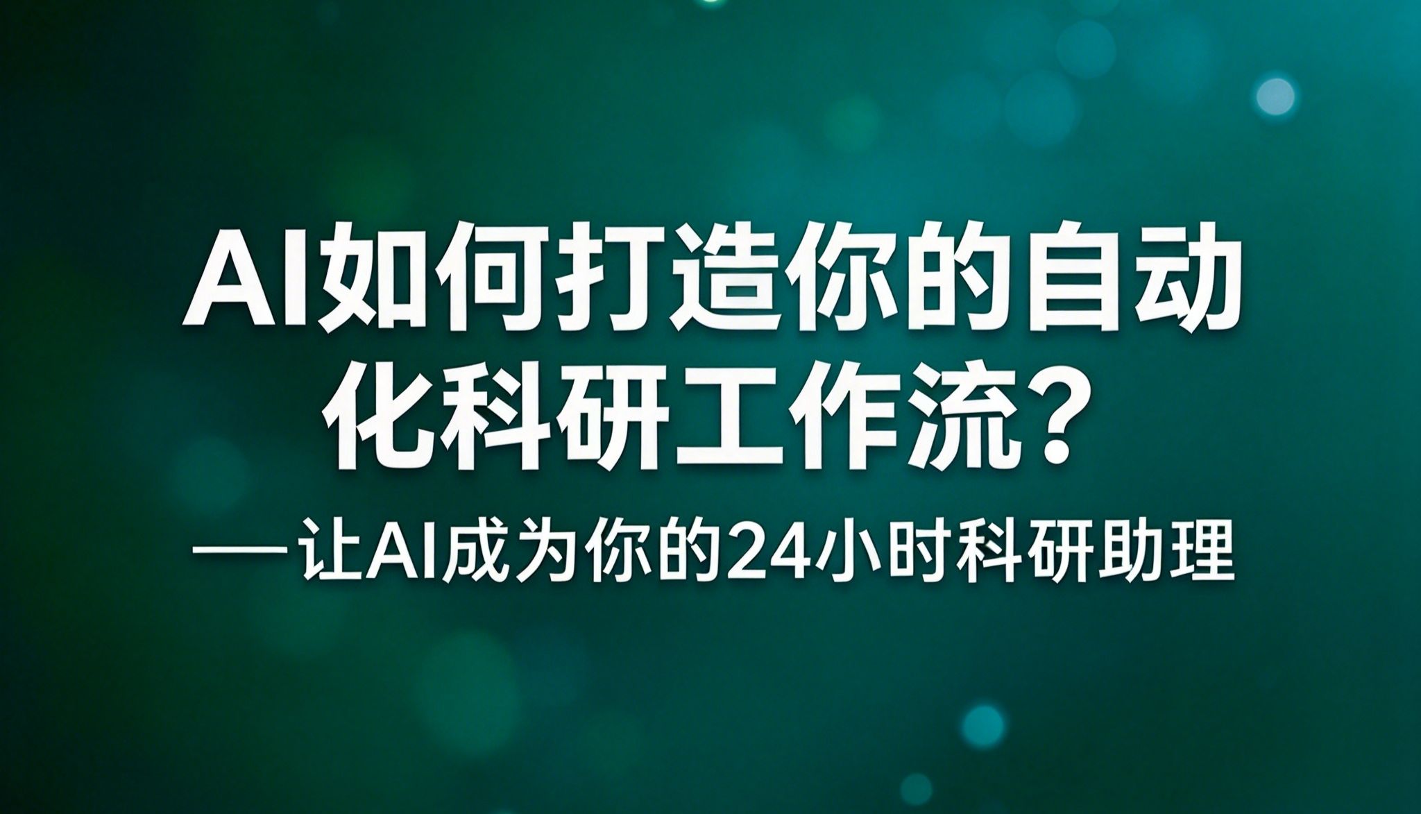 AI如何打造你的自动化科研工作流？——让AI成为你的24小时科研助理