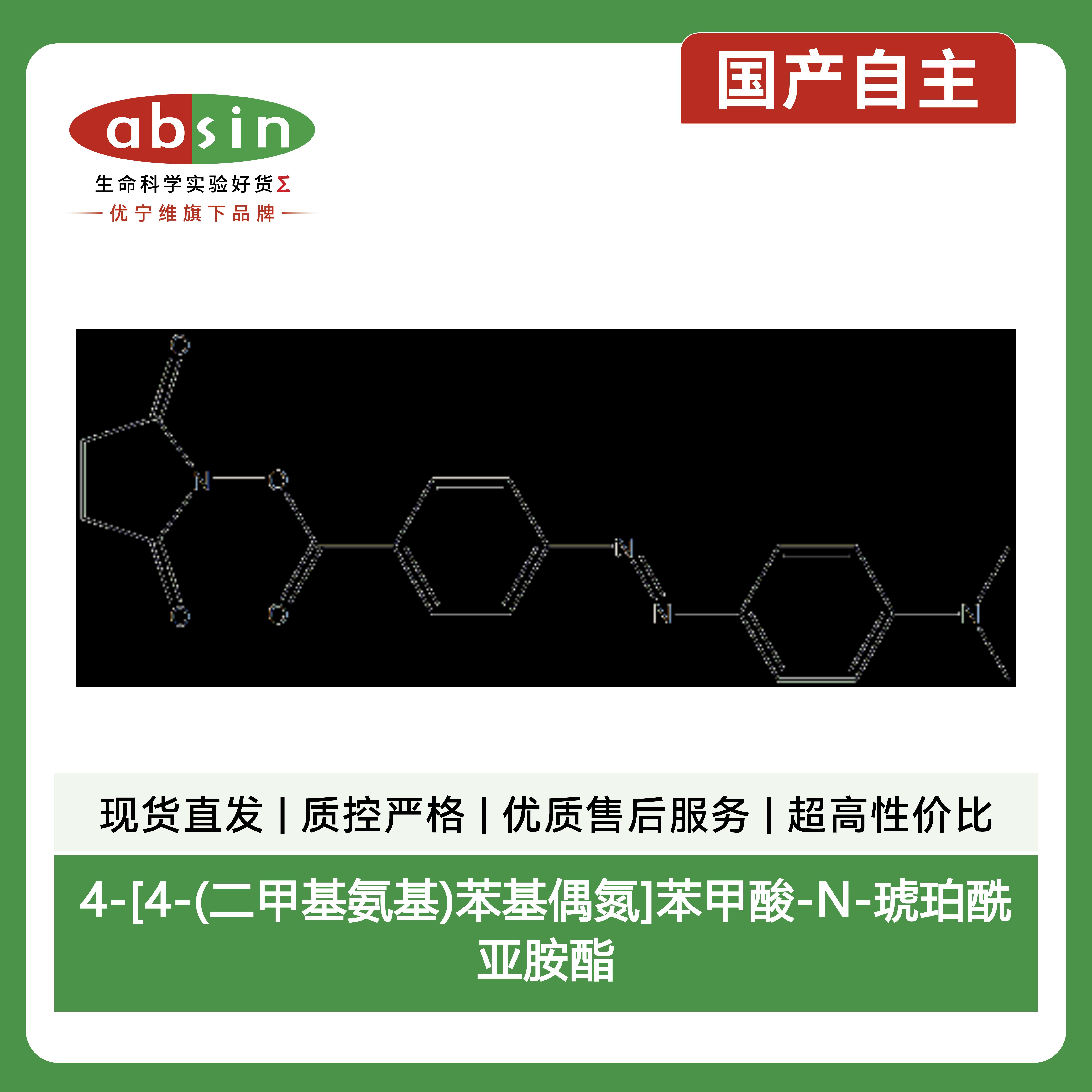 4-[4-(二甲基氨基)苯基偶氮]苯甲酸-N-琥珀酰亚胺酯产品图