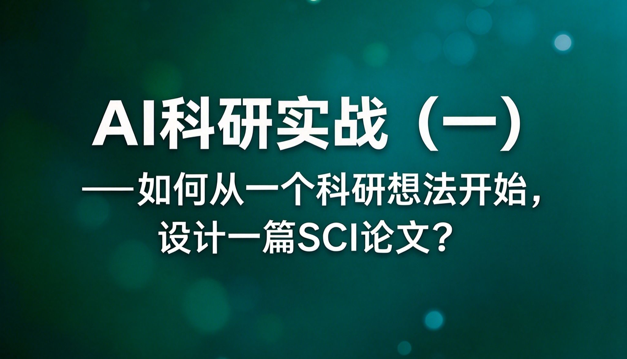 如何从一个科研想法开始，设计一篇SCI论文？