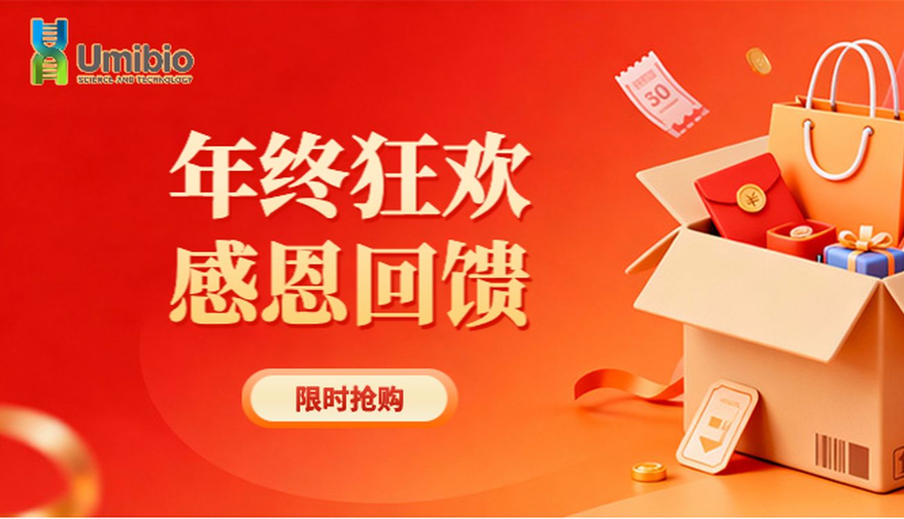 Umibio 年终狂欢，感恩回馈，低至3折！