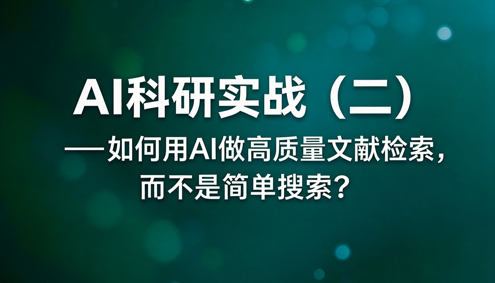 如何用AI做高质量文献检索，而不是简单搜索？