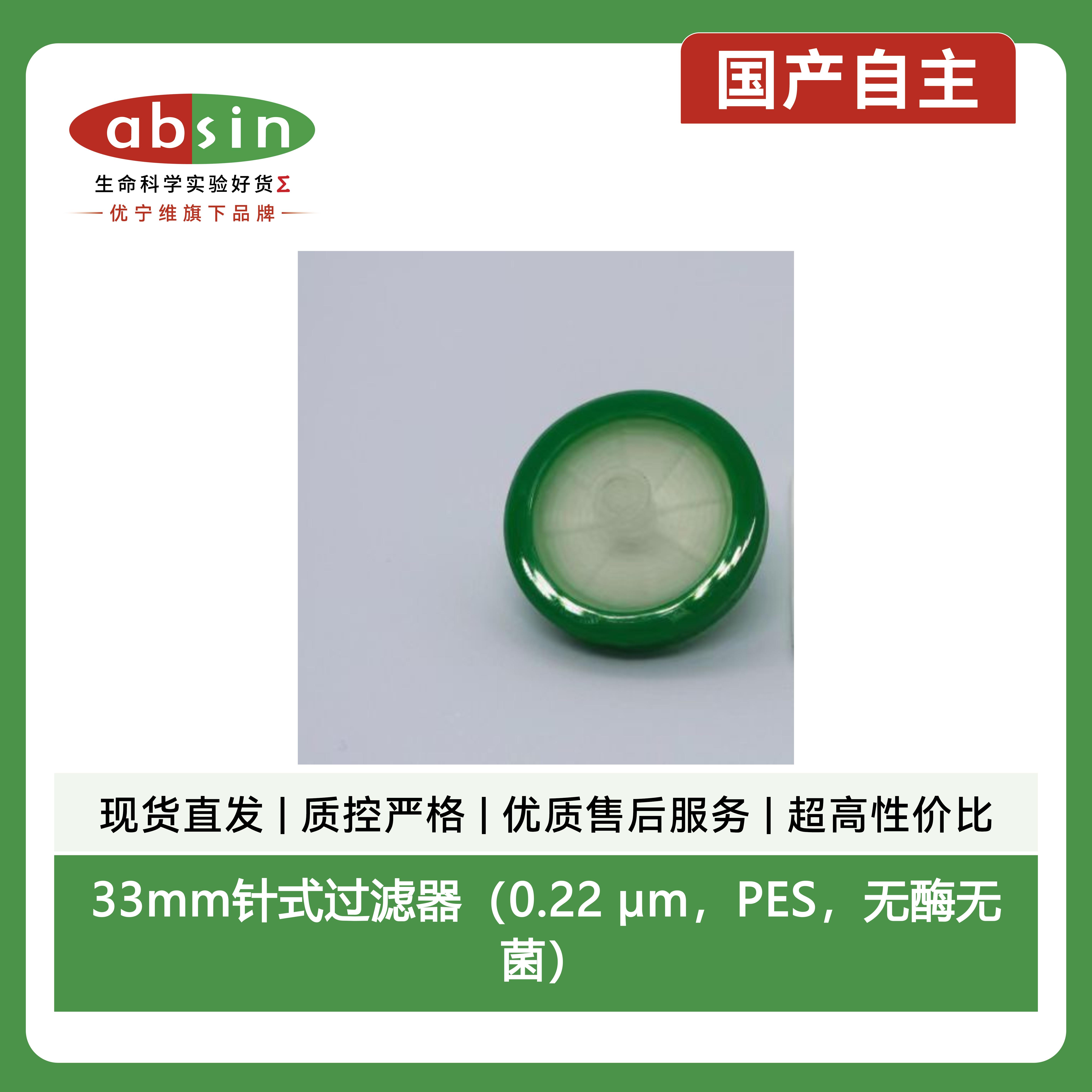 33mm针式过滤器(0.22 μm,PES,无酶无菌)