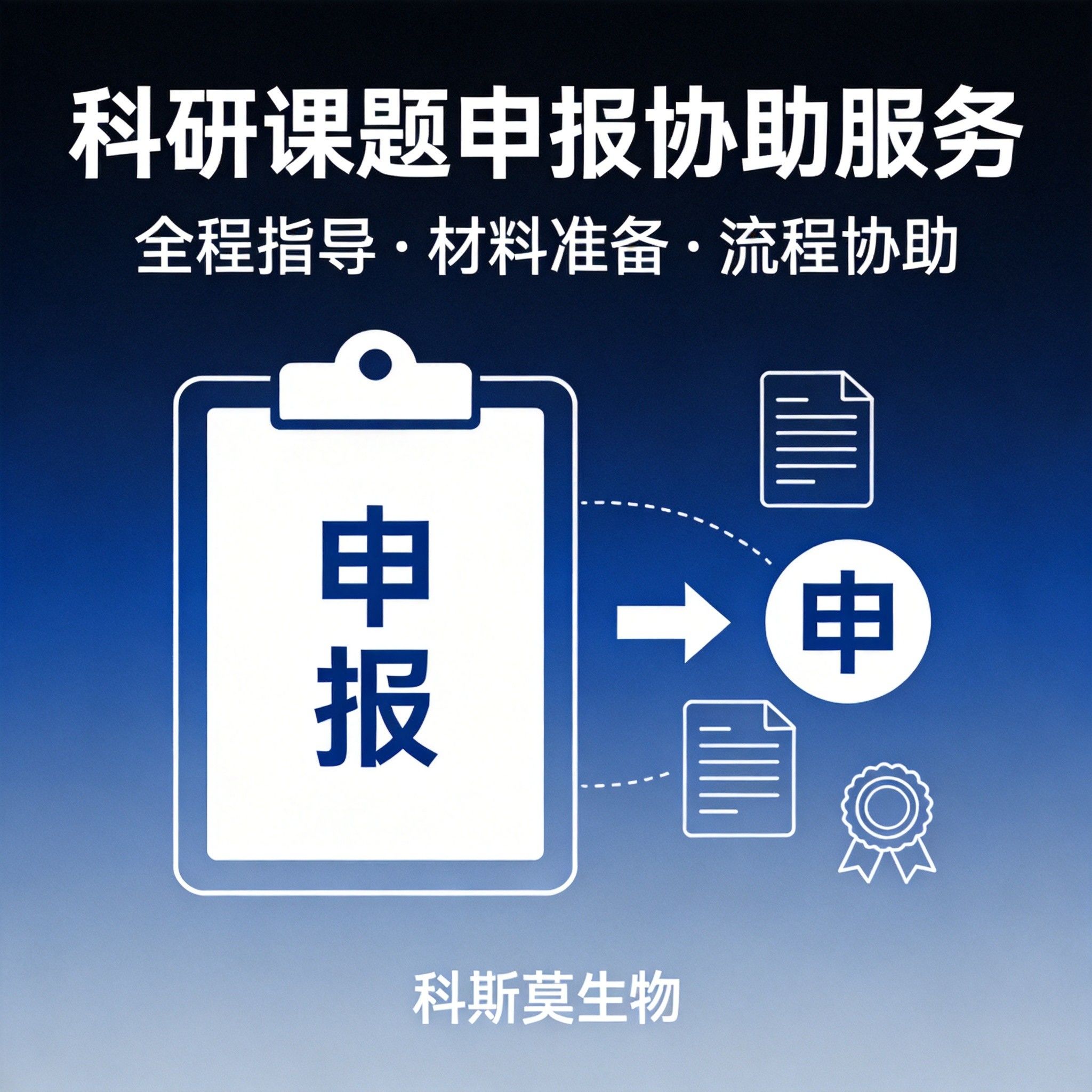 科研课题申报协助服务