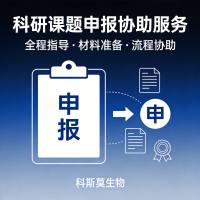 科研课题申报协助服务
