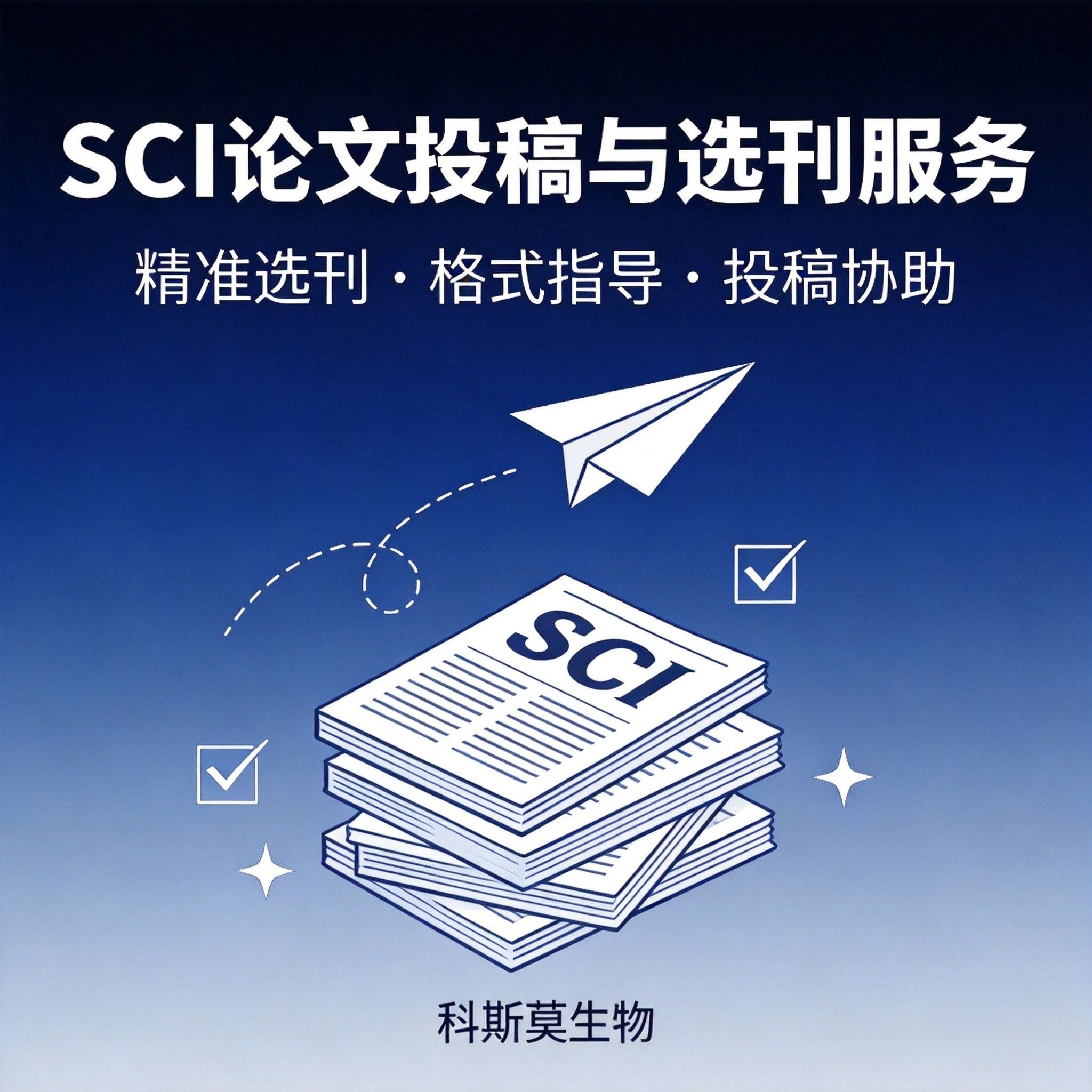 SCI论文投稿与选刊服务