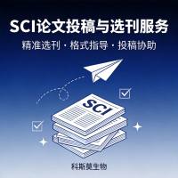 SCI论文投稿与选刊服务