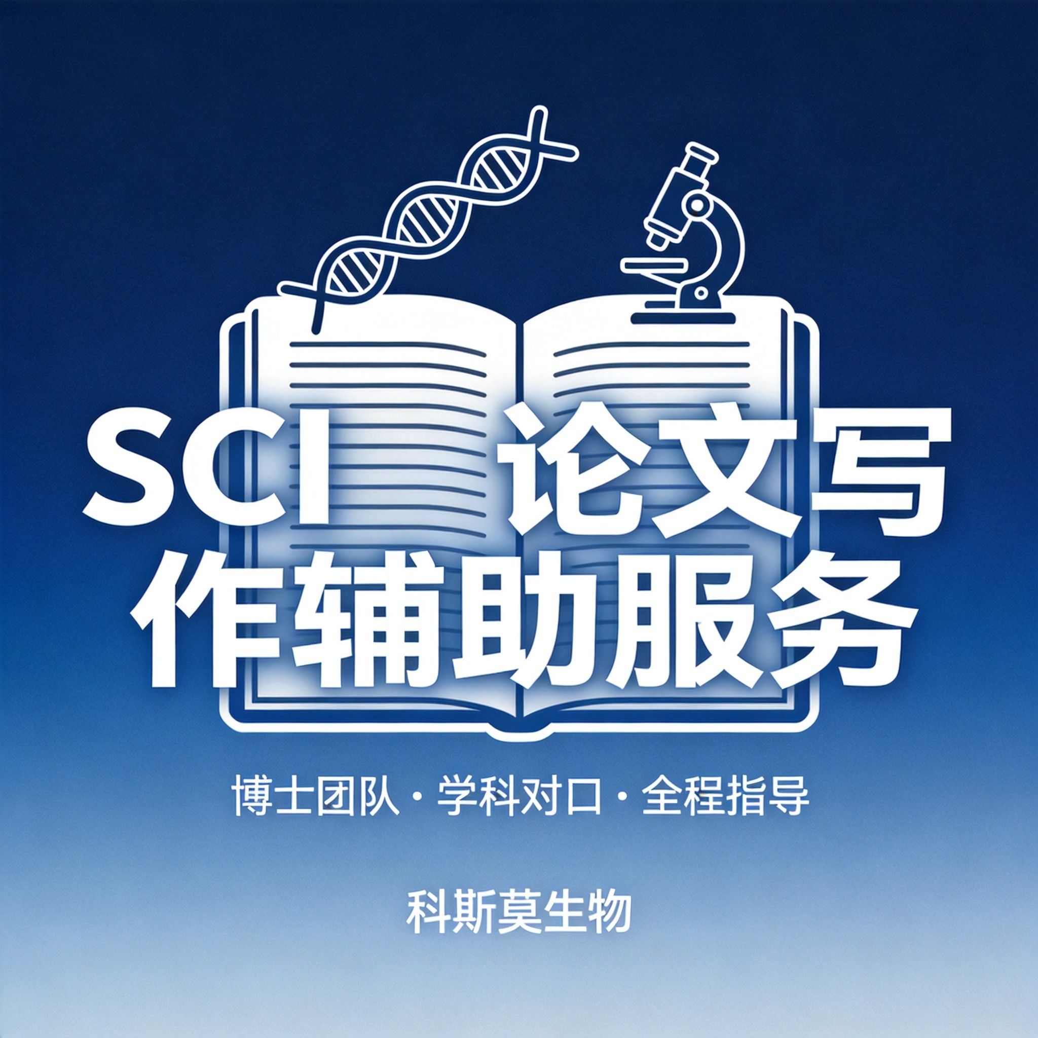 SCI论文写作辅助服务产品图