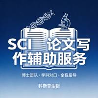 SCI论文写作辅助服务