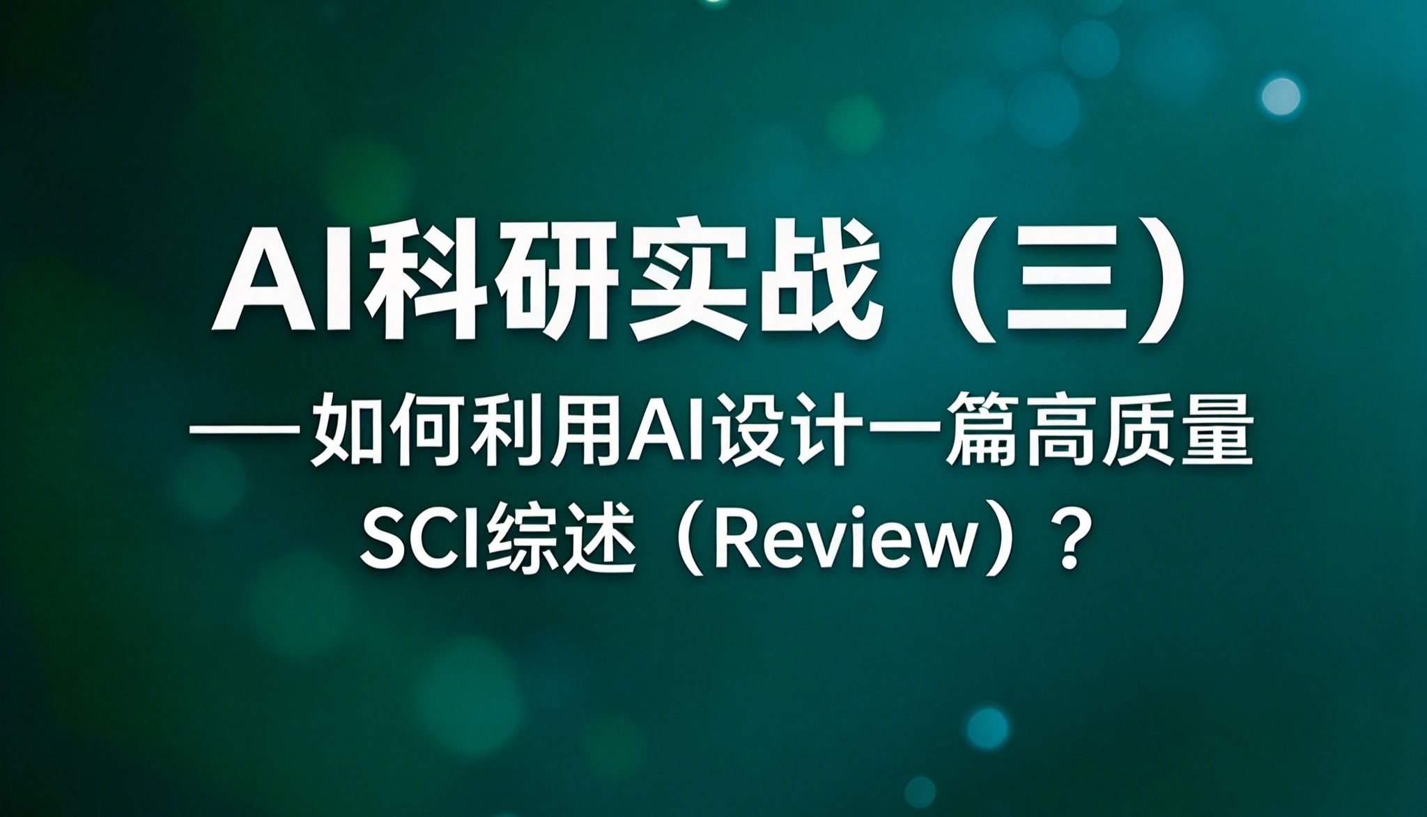 如何利用AI设计一篇高质量SCI综述（Review）？