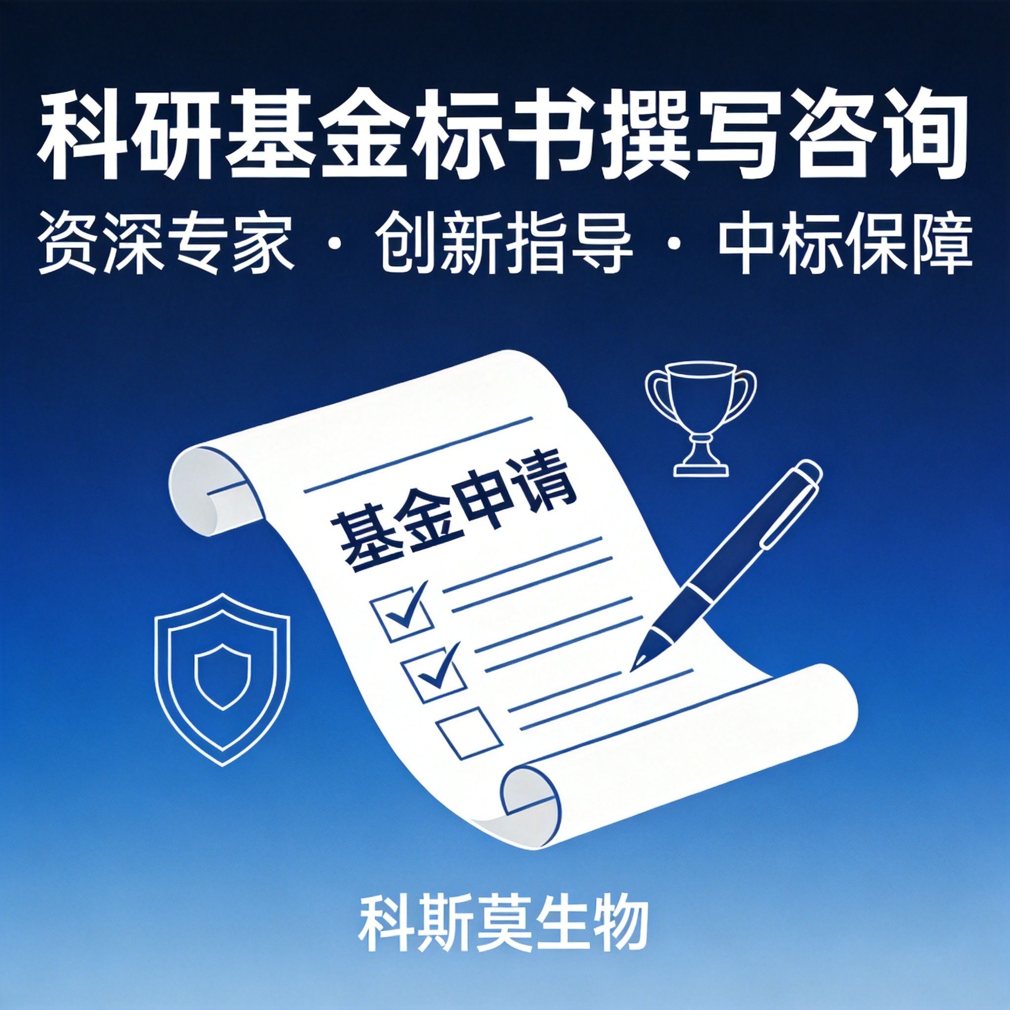 科研基金标书服务咨询