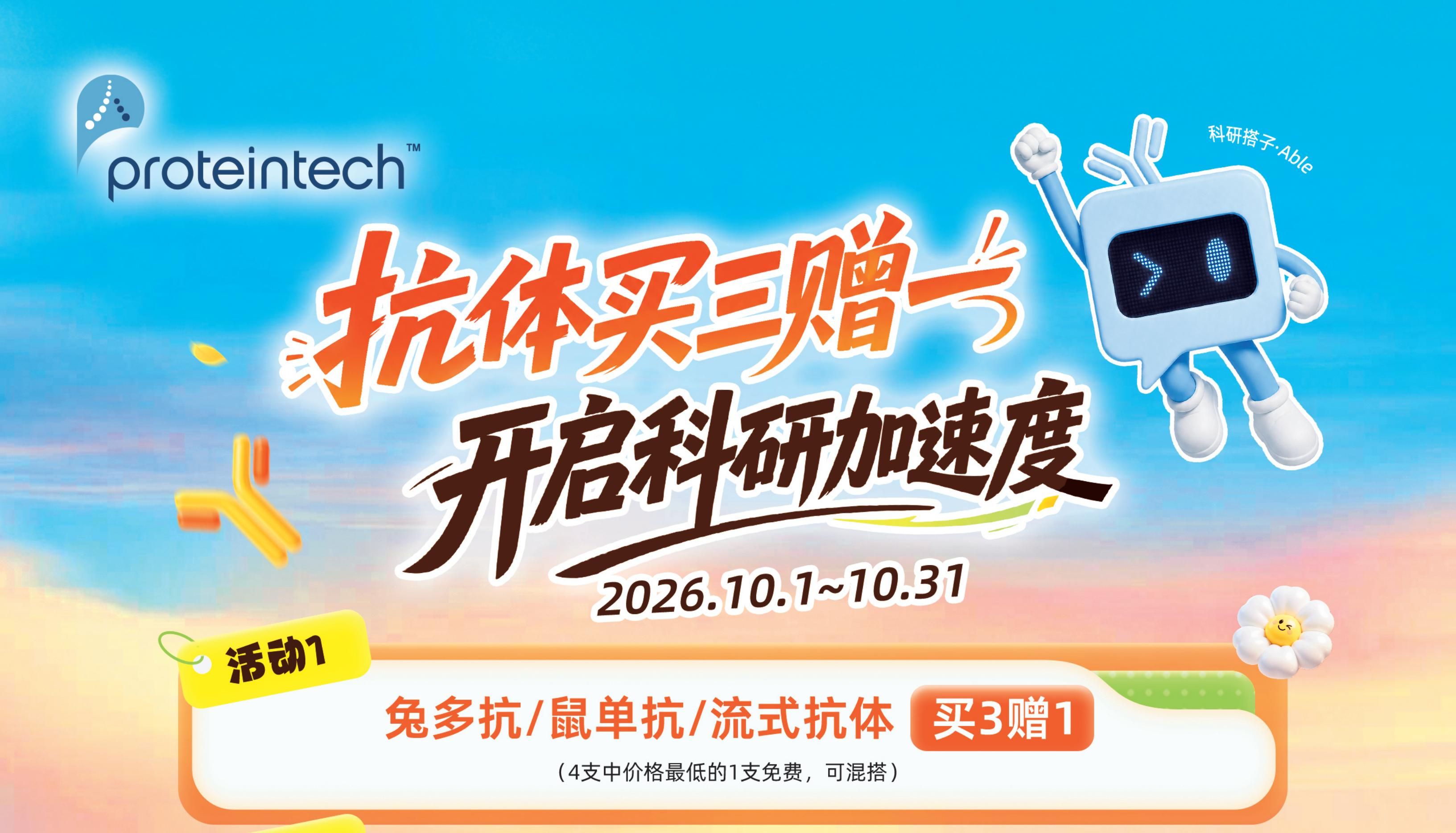 促销 | Proteintech抗体 买3赠1活动继续! 促销 | Proteintech抗体 买3赠1活动继续!