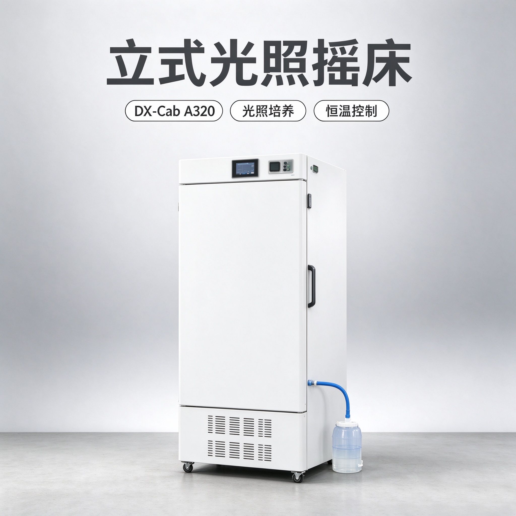DX-Cab A320 立式光照恒温摇床 实验室光照振荡培养箱 有光照10~60℃ 30~300rpm 侧面光照可调 双层摇板 彩色触摸屏可编程