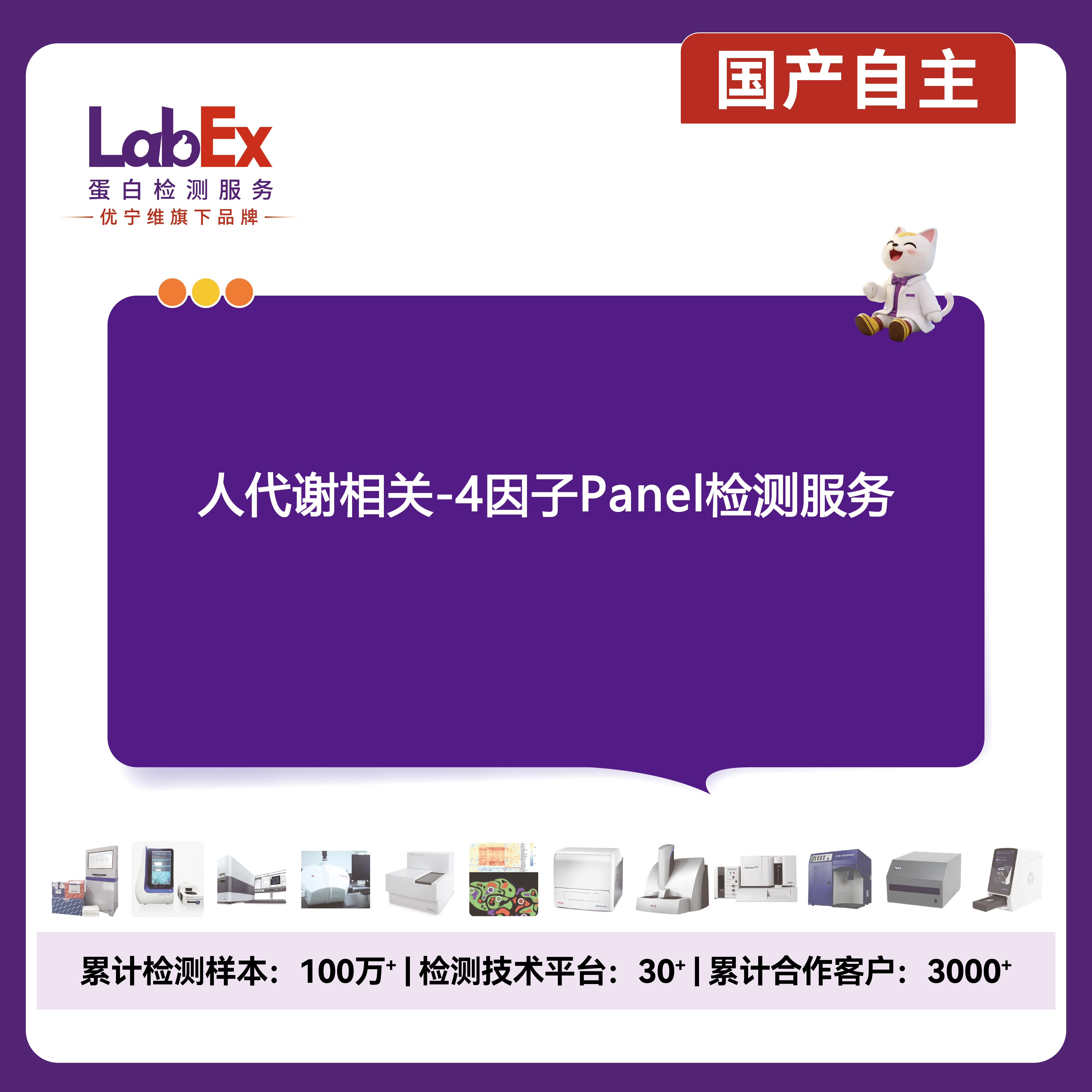 人代谢相关-4因子Panel检测服务产品图