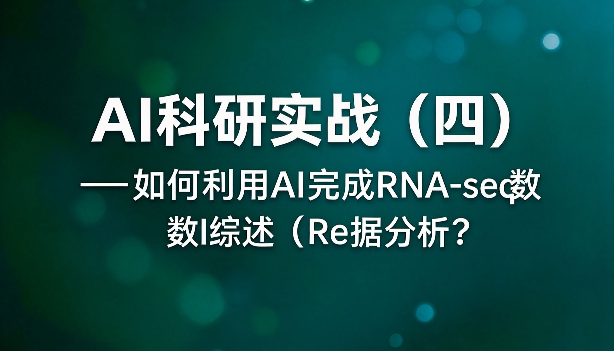 如何利用AI完成RNA-seq数据分析？