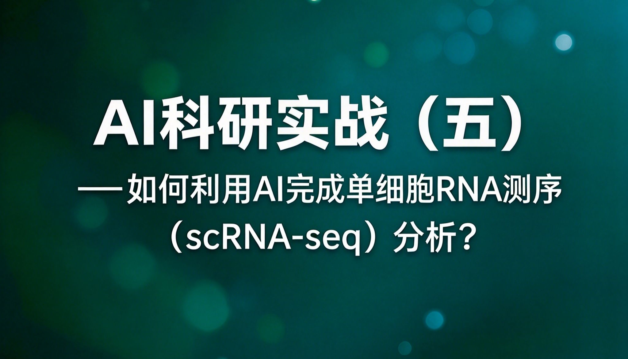 如何利用AI完成单细胞RNA测序（scRNA-seq）分析？