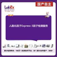 人趋化因子Express-3因子检测服务