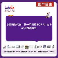 小鼠药物代谢：第一阶段酶 PCR Array Panel检测服务