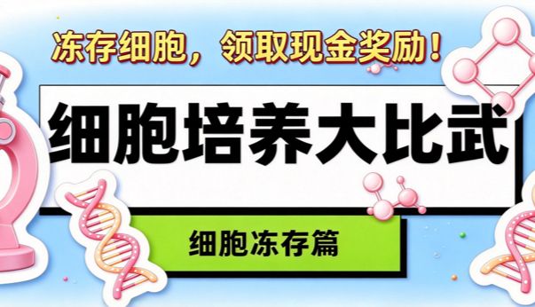 友康系列活动！细胞培养大比武之细胞冻存篇