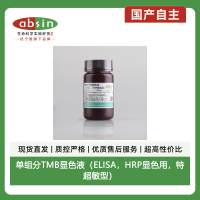 单组分TMB显色液(ELISA,HRP显色用,特超敏型)