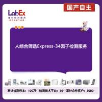 人综合筛选Express-34因子检测服务