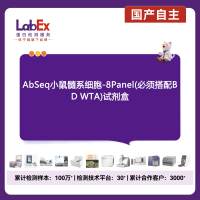 AbSeq小鼠髓系细胞-8Panel(必须搭配BD WTA)试剂盒
