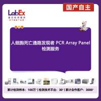 人细胞死亡通路发现者 PCR Array Panel检测服务