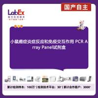 小鼠癌症炎症反应和免疫交互作用 PCR Array Panel试剂盒