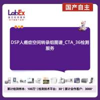 DSP人癌症空间转录组图谱_CTA_36检测服务