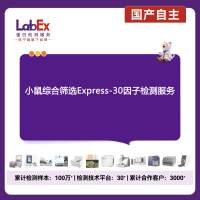 小鼠综合筛选Express-30因子检测服务