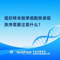 组织样本做单细胞转录组测序需要注意什么？