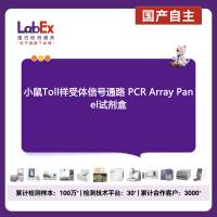 小鼠Toll样受体信号通路 PCR Array Panel试剂盒